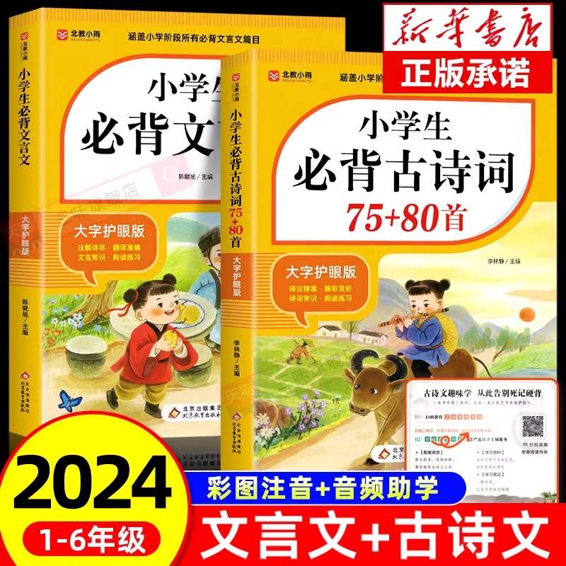 2024小学生必背古诗词75首十80首必备小学生人教版一到六年级语文文言文小学生必背古诗词文学常识全解一本通阅读与训练古诗文诵读