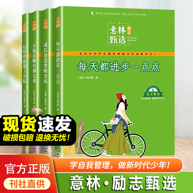 意林励志甄选全套四册中小学生自我管理成长励志书初中生高中范文精选美文中高考满分备考作文意林高票好文合订本杂志正版书籍杂志-封面