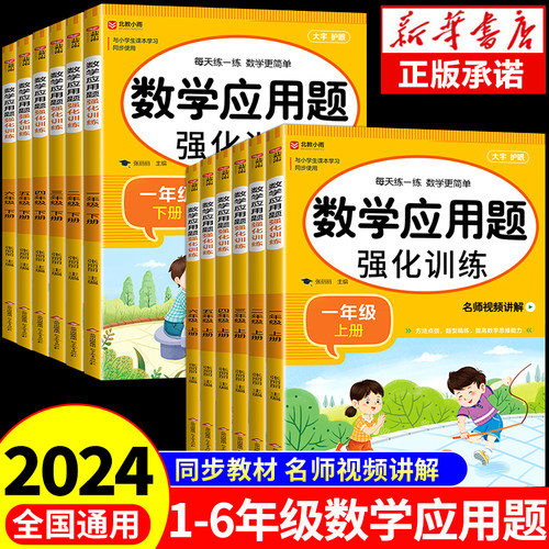 小学数学应用题强化训练人教版一年级二年级三四五六年级上册下册思维专项训练计算题口算天天练同步练习册练习题暑假作业上 下