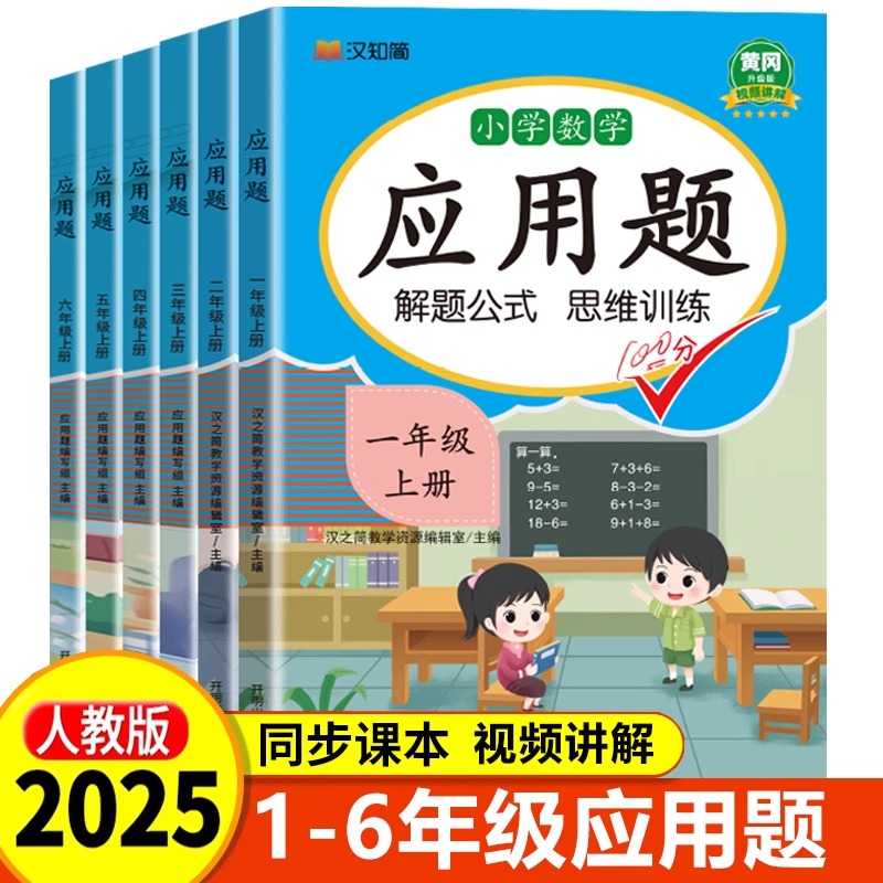 视频讲解1-6年级应用题强化训练