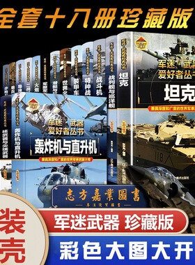 【精装任选】正版军迷武器爱好者丛书军事百科全书枪书籍世界名装甲车辆战经典战斗机步枪机枪单兵服衔功章特种战舰坦克导弹火炮