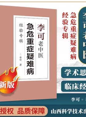 李可老中医急危重症疑难病