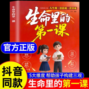 生命里 抖音同款 培養孩子 第一課兒童版 世界觀人生觀價值觀書籍 漫畫書 明燈培養孩子 成長指南 思維與情感 指引人生方向