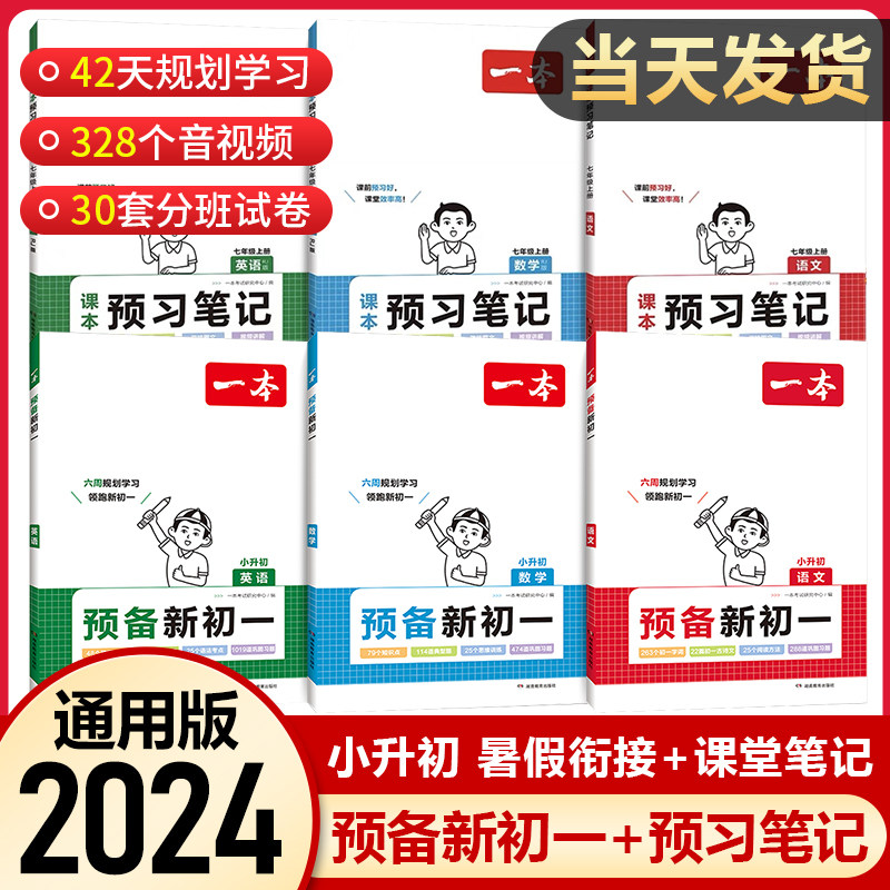 2024一本预备新初一语文数学英语暑假作业初一书全套暑假衔接六升七年级小升初总复习语数英预习基础知识视频讲解必刷题高性价比高么？