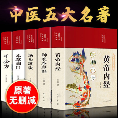 24版 黄帝内经中医古籍出版社本草纲目原版李时珍 大全集 千金方 神农本草经 汤头歌诀正版  伤寒论彩图中药养生五大名著