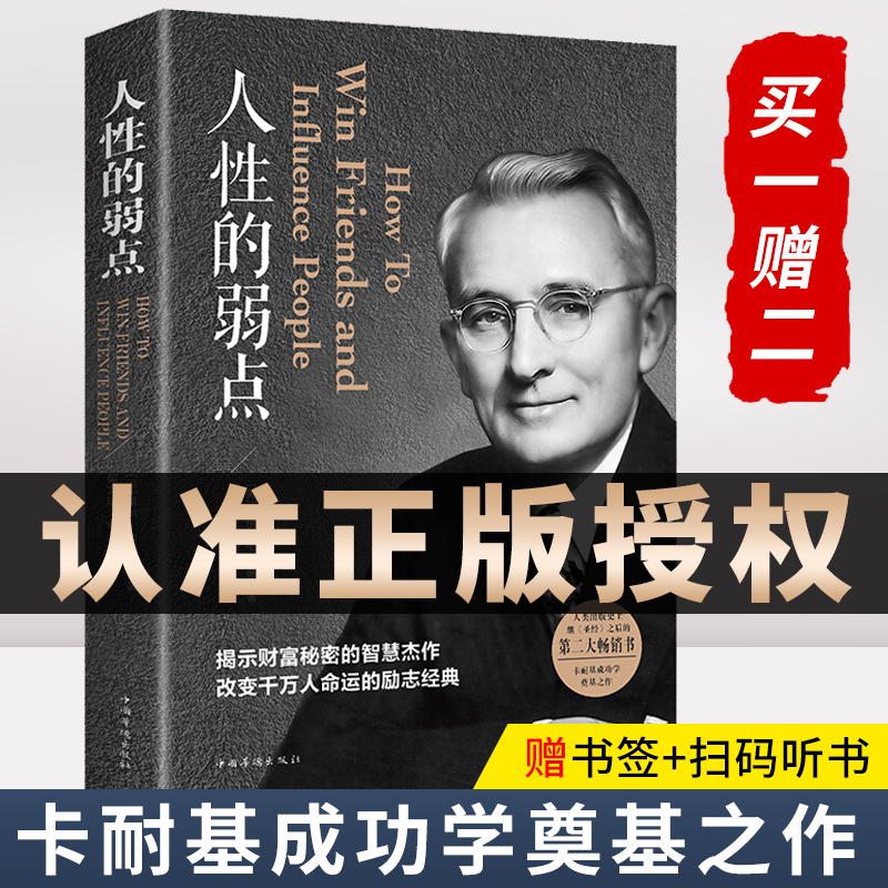 人性的弱点正版完整版中国华侨出版社人性的弱优点卡耐基正版全集 平