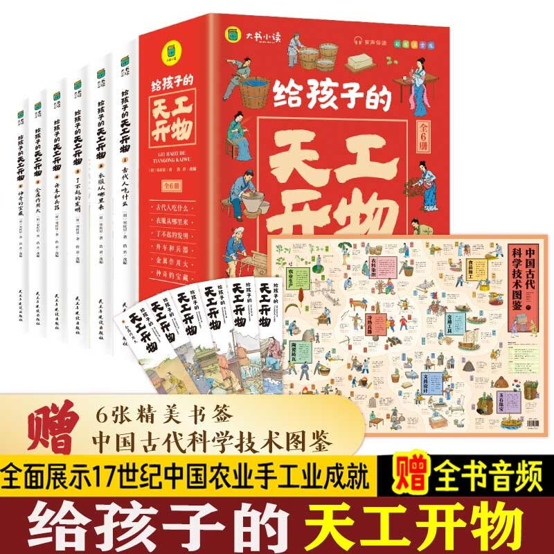 给孩子的天工开物儿童版全套6册彩图注音 小学生一二年级三年级课外阅读书籍带拼音科普百科全书中国古代科技适合3-6-12岁老师推荐