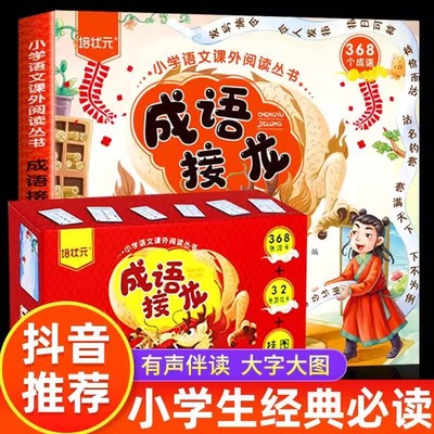 成语接龙故事大全卡片