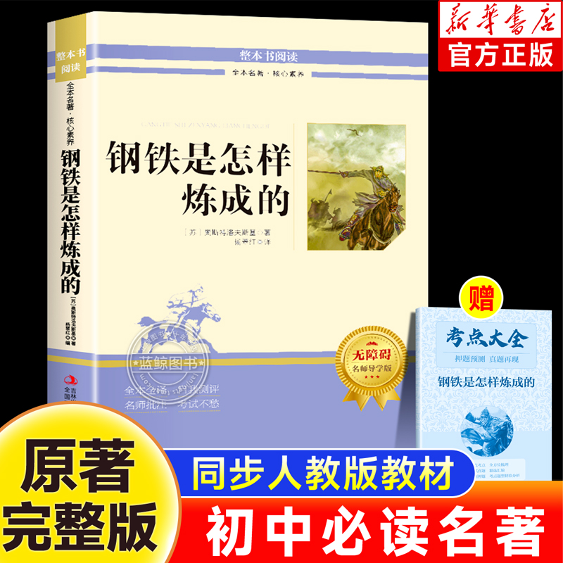 【原著无删减】钢铁是怎样炼成的七年级下册正版原著初中人教版必读完整版名著初中生初一课外阅读书籍初中版文学名著老师推荐
