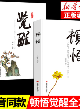 抖音同款】顿悟觉醒 2册书身心灵修行人生的智慧敲破执迷不悟受益终身的金玉良言书籍断舍离活出生命的意义变通书籍受用一生的学问