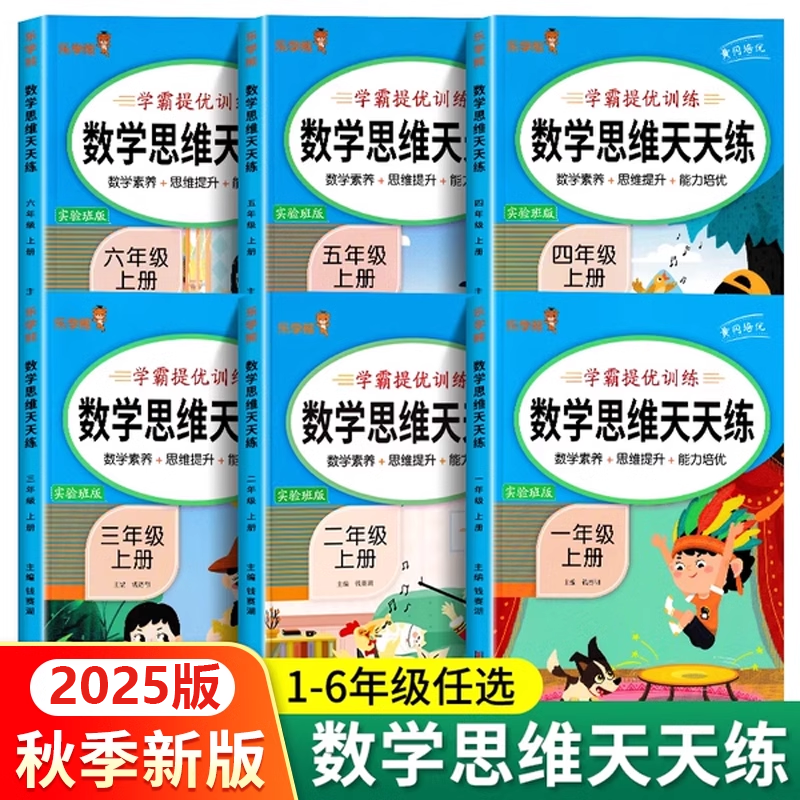 数学思维训练同步练习册