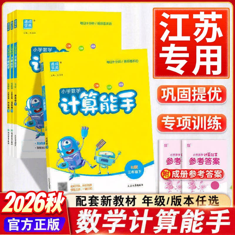 2026秋新版默写能手计算能手听力