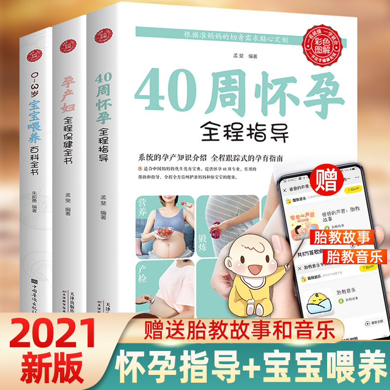 怀孕书籍3册40周怀孕全程指导西尔斯怀孕备孕孕期胎教故事书 呵护指南亲密育儿百科孕妇书宝宝辅食书婴儿辅食添加与营养配餐大全