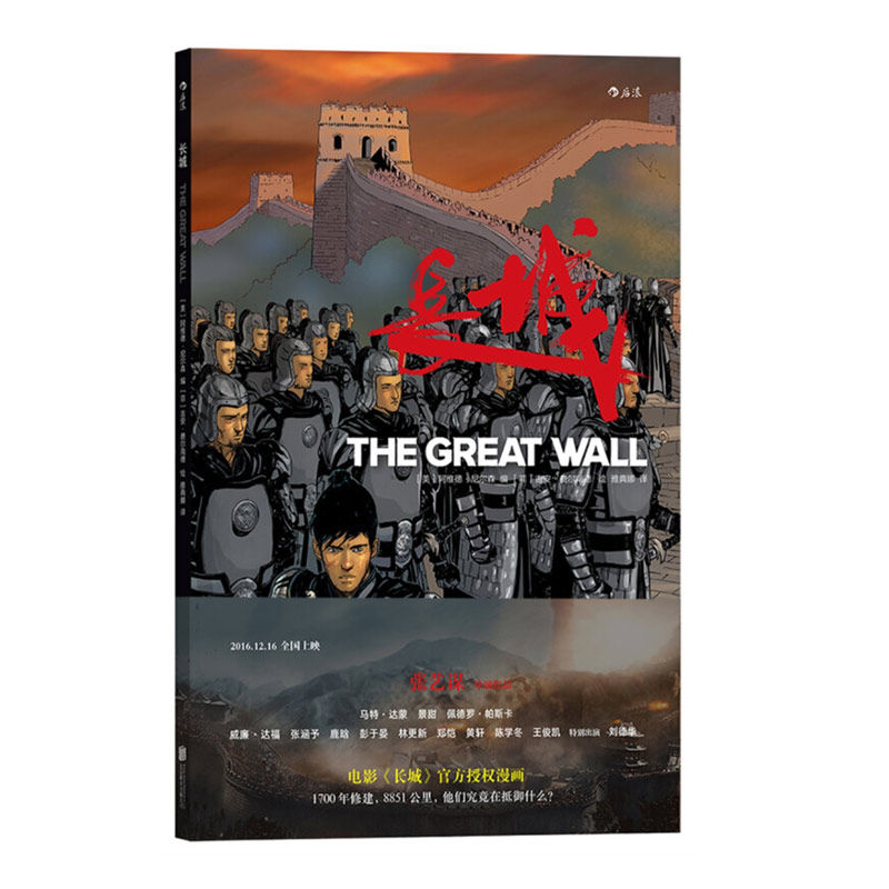 【正版书籍】长城 张艺谋导演景甜刘德华主演同名奇幻动作电影漫画书 随书附赠精美电影海报一张 传说搞笑全彩漫画图像小说读物