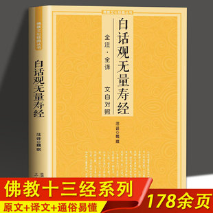 正版白话观无量寿经文白对照佛说观无量寿佛经净土三经阿弥陀经简体注释译文宗教佛学入门书诵读版大乘庄严清净平等觉经净土宗读本