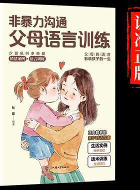 非暴力沟通父母语言话术训练正版父母同孩子沟通正能量指南精华版沟通的方式人际关系高情商沟通回复技巧实践口才训练父母育儿宝典