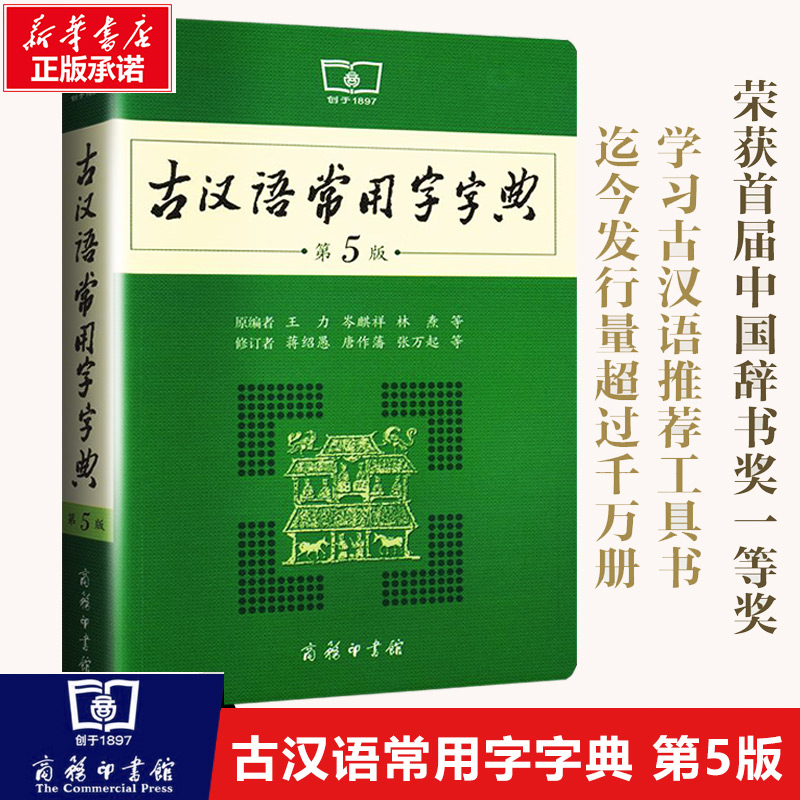 古汉语常用字字典第5版第五版最新版正版商务印书馆新版古代汉语词典中小学生学习古汉语字典工具书正版汉语辞典辞典文言文字典