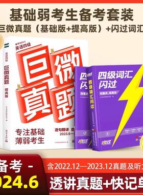 备考2024.6月 巨微英语四级考试真题逐句精解 大学英语四六级闪过四级词汇真题试卷模拟专项训练资料词汇单词书默写本闪过套装