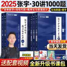 【送网课】2025张宇考研数学基础30讲2025版数学一二三通关教材高数概率线代高等数学1000题强化线代分册强化36讲真题大全解