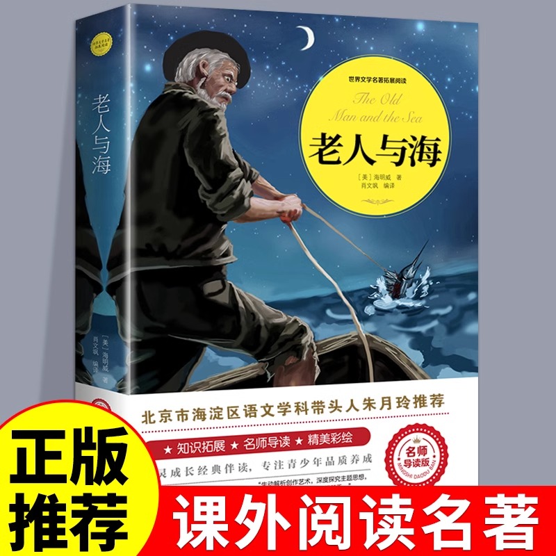 【完整无删减】老人与海 海明威原版原著世界名著适合初中生高中生看的课外书初中高中高二必读正版课外阅读书籍世界十大名著