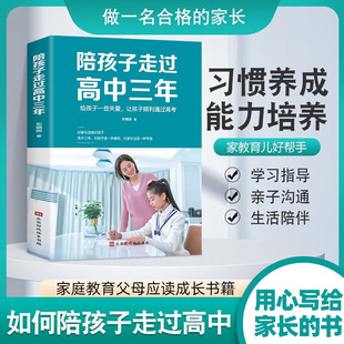 书深度高效学习家庭教育 高中生冲刺高考正面管教 陪孩子走过高中三年 高中亲子关系学习技巧心理疏导焦虑极简学习法心理学书籍
