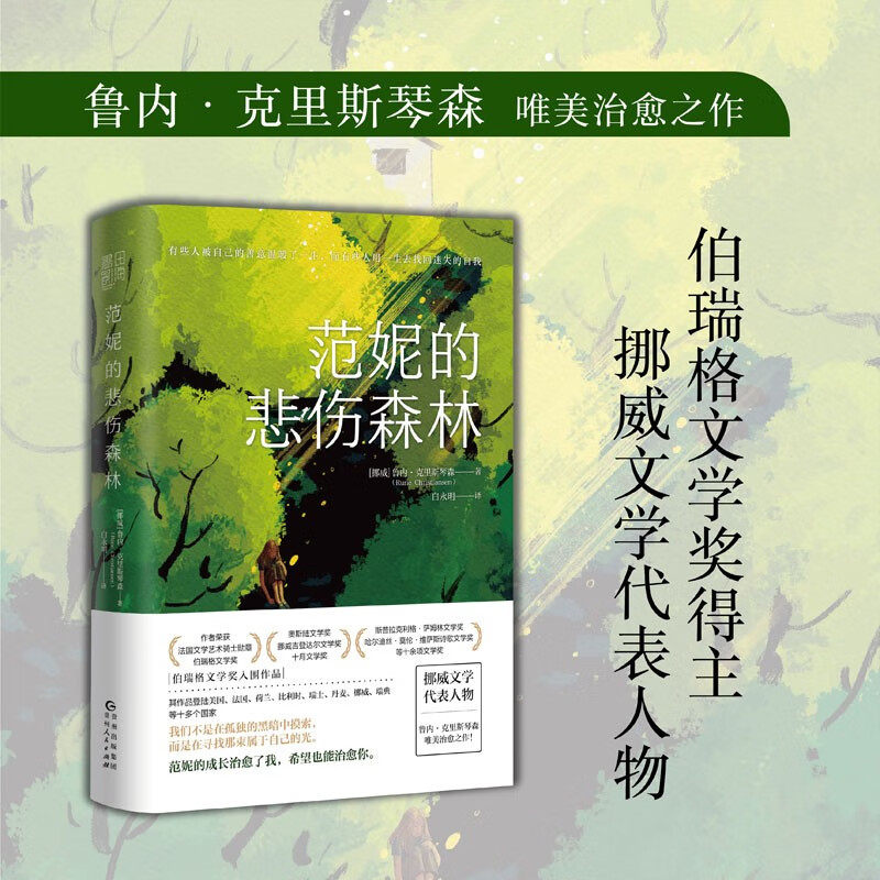 范妮的悲伤森林挪威文学代表人物伯瑞格文学奖入围作品在人生极其艰难的岁月里找到孤独的黑暗中那束属于自己的光外国小说书籍