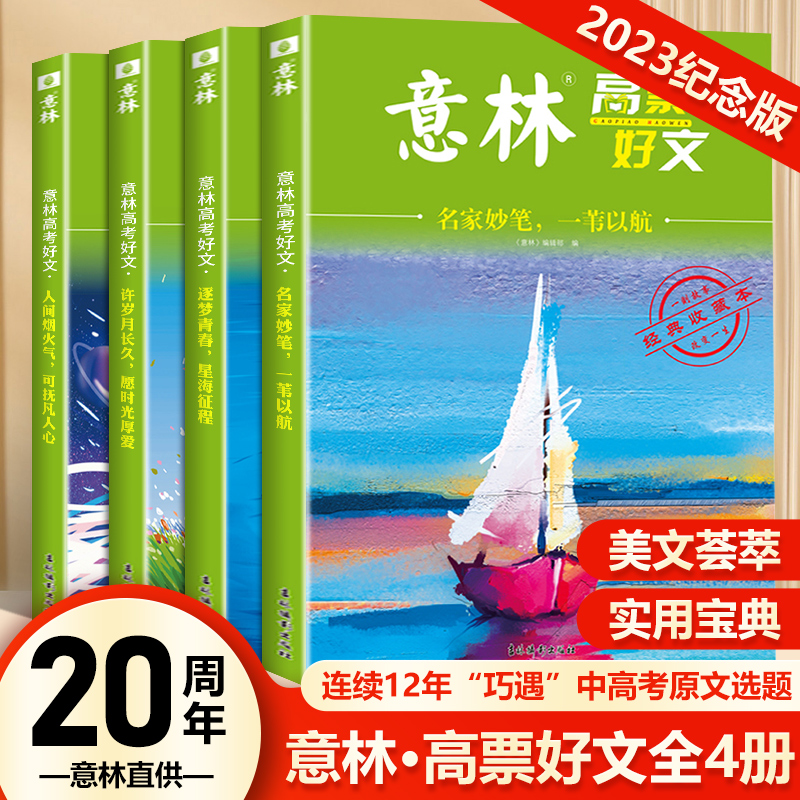 意林高票好文全套4册20周年纪念书正版中考满分作文素材大全2023初中生高中范文精选杂志少年版精选意林励志甄选18周年纪念版2024-封面