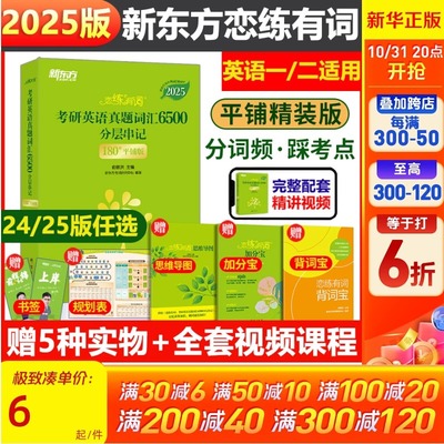 新东方恋练有词2025考研英语词汇