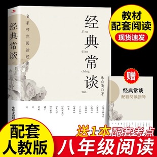 常谈 初二八下 教育人民出版 经典 朱自清原著八年级下册阅读名著必读正版 初中课外书籍金典长谈和钢铁是怎样炼成 社 课外书人教版