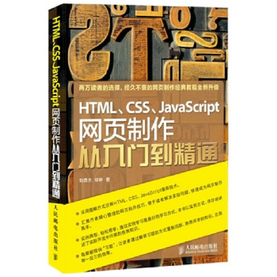 HTML CSS JavaScript网页制作从入门到精通采用图解方式诠释HTMLCSSJavaScript新技术采用实例方式讲诉了实际开发中所需的各类知识