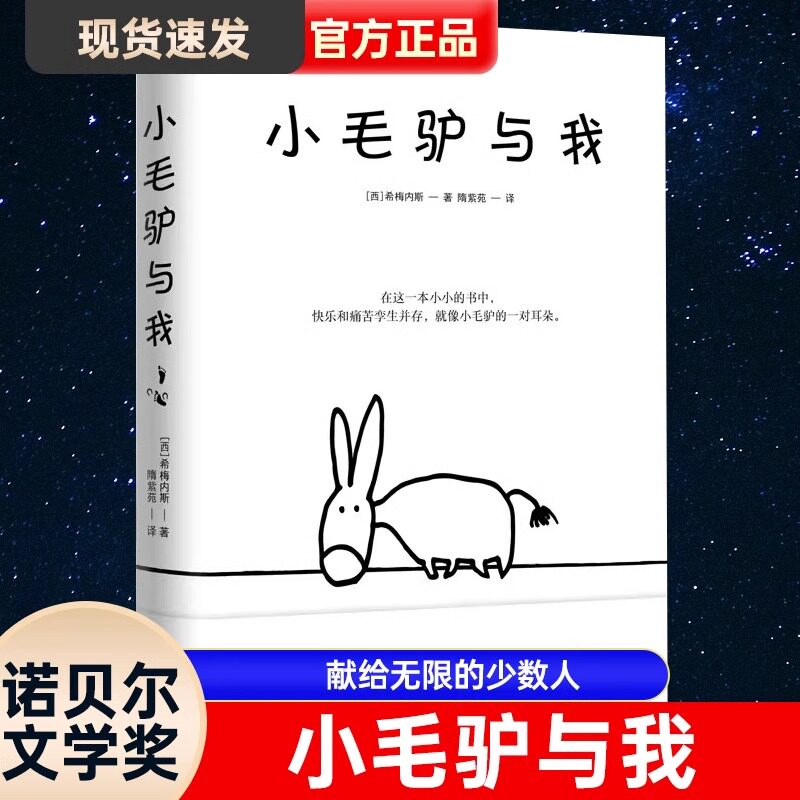 小毛驴与我 献给无限的少数人 诺贝尔文学奖得主希梅内斯的治愈之作 预计发货11.14高性价比高么？