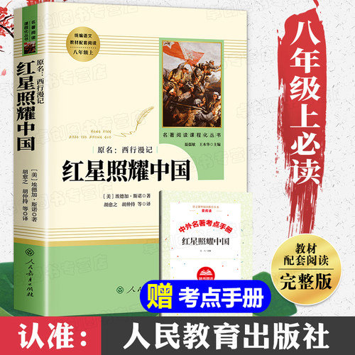 红星照耀中国八年级必读人教版