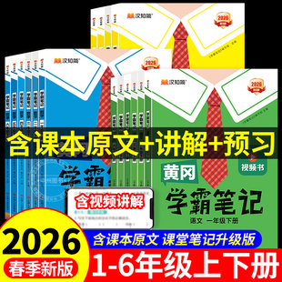 北师版 苏教版 同步教材全解读随堂笔记 黄冈学霸笔记小学课堂笔记一年级二年级四年级五六三年级上册下册语文数学英语人教版 2026春版