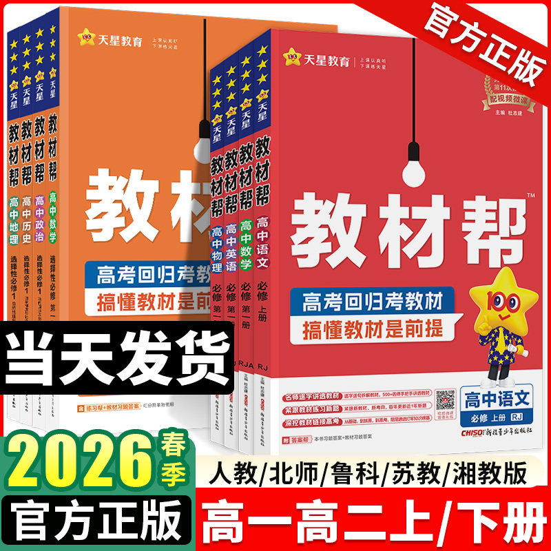 2026教材帮高一高二上下册必修第一二三四册数学物理化学地理选择性必修1234生物历史政治语文人教高中新教材同步讲解培优天星教育