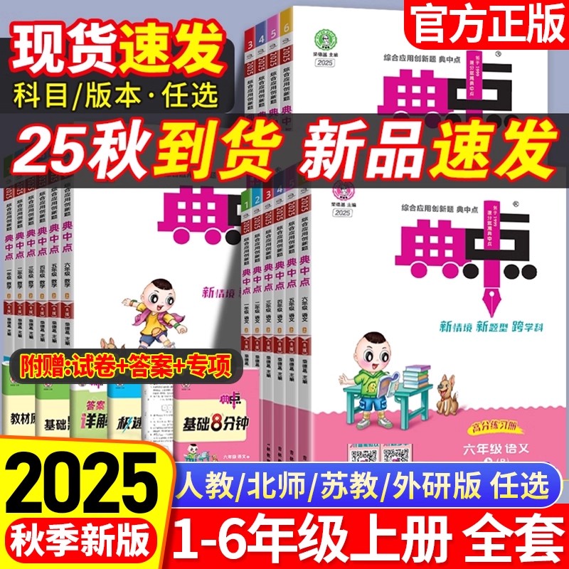 2025秋新版典中点一年级二年级三四五六年级上册人教版数学语文英语同步练习册北师大版小学教材同步训练题典中典数学典中点上