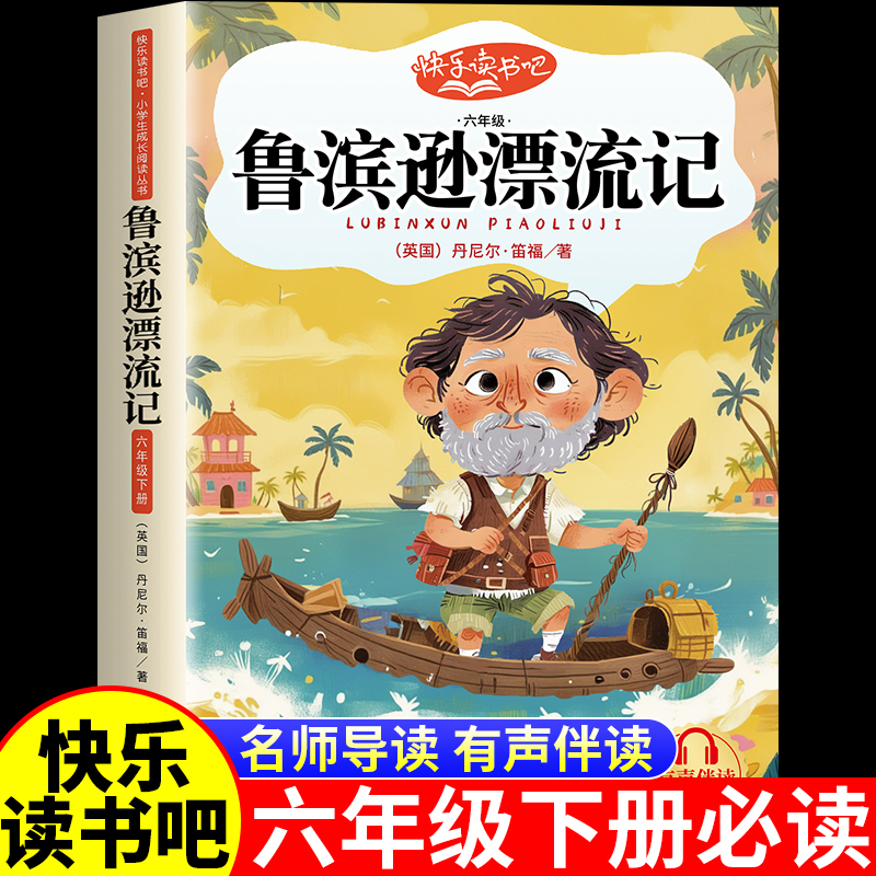 鲁滨逊漂流记六年级下册必读的课外书原著完整版正版书目推荐鲁滨孙漂流记宾 快乐读书吧小学生四五6年级课外阅读书籍老师适合看的