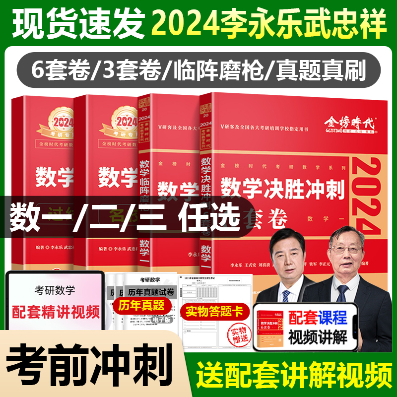 官方现货】 2024武忠祥李永乐6套卷3套卷考研数学真题真刷数一二三决胜冲刺六套卷三套卷阵磨枪模拟卷真题搭张宇李林六套卷四套卷 书籍/杂志/报纸 考研（新） 原图主图