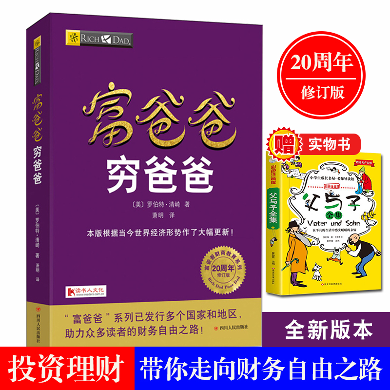 【正版包邮】富爸爸穷爸爸20周年全新修订版 穷父亲富父亲财商教育个人理财指导书 财务管理学 企业理财技巧 投资理财书籍畅销书籍