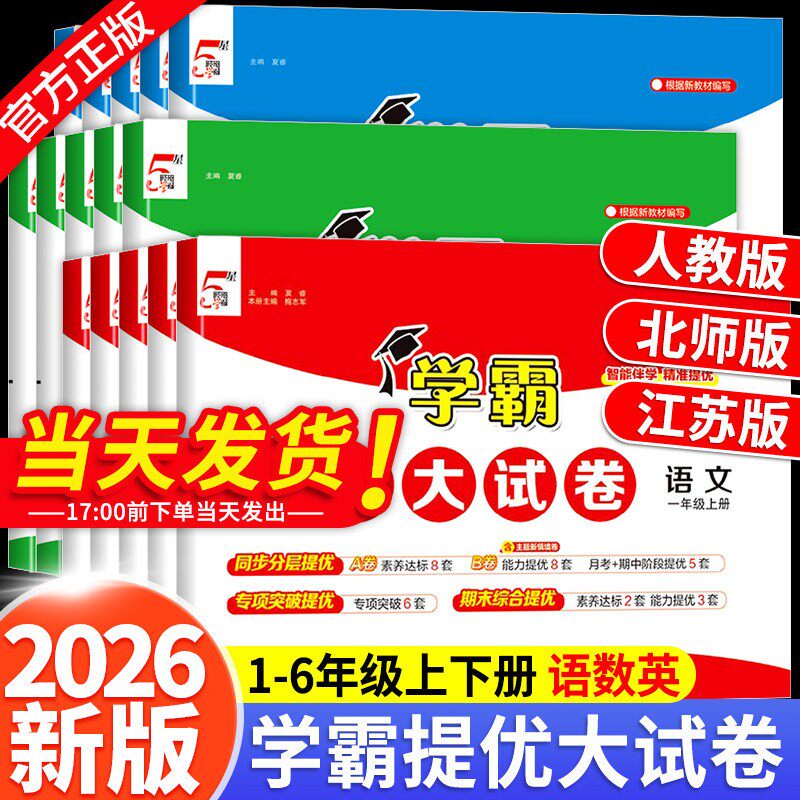 2026春小学学霸提优大试卷五星一年级二年级三年级四五六上下册语文数学英语人教版江苏教版专用译林版上期中期末模拟试卷测试卷