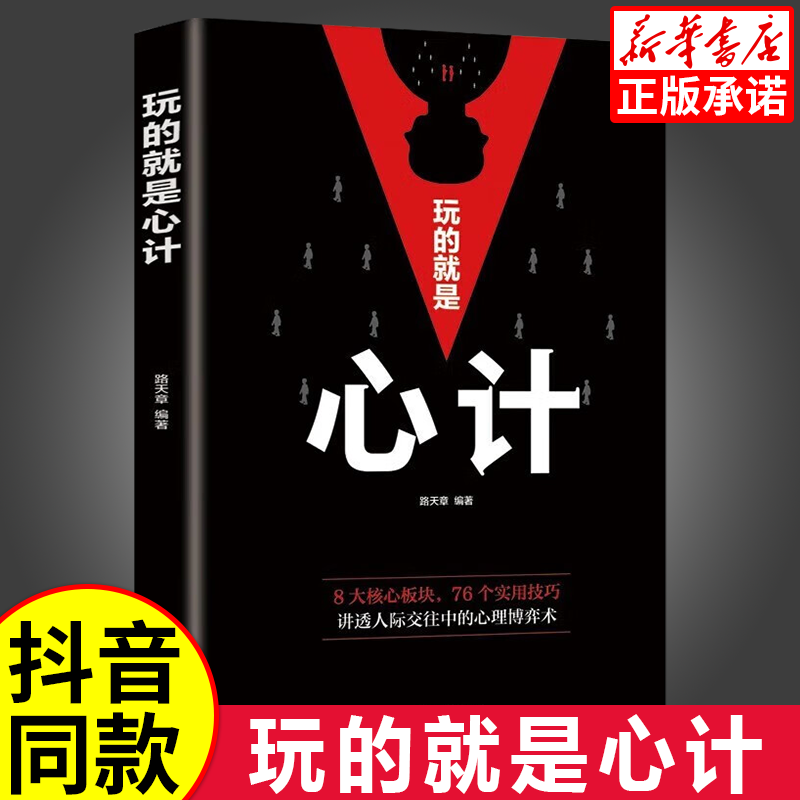 玩的就是心计正版书籍心理学职场人际交往沟通说话技巧社交能力提升控心术成功励志做人做事得经典智慧全集读心术处事哲学心机谋略 书籍/杂志/报纸 儿童文学 原图主图