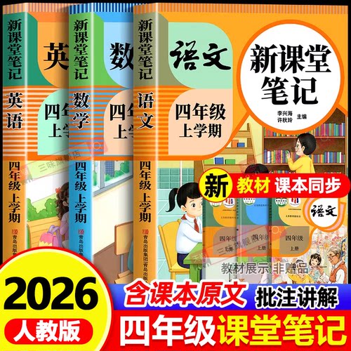 2026新版四年级课堂笔记人教版