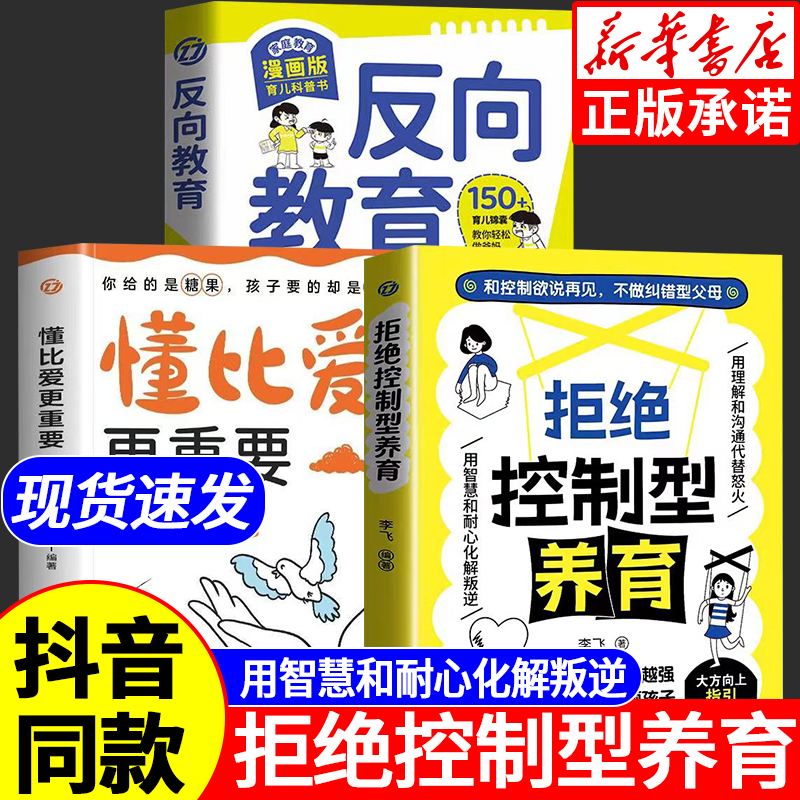 【抖音同款】懂比爱更重要拒绝控制型养育正版书籍和控制欲说再见不做纠错型父母帮你远离育儿焦虑育儿经验分享用智慧化解叛逆沟通
