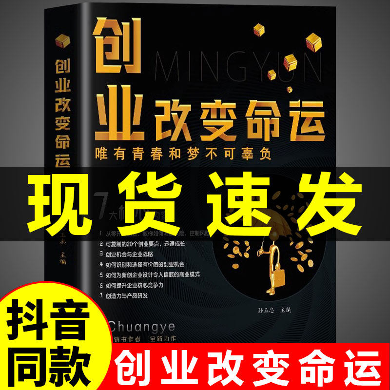 抖音同款】创业改变命运q 告诉你财富的秘密 成功致富 教你30天成为销冠q 创业新手实战宝典生意心经从零开始学创业大全集书籍高性价比高么？