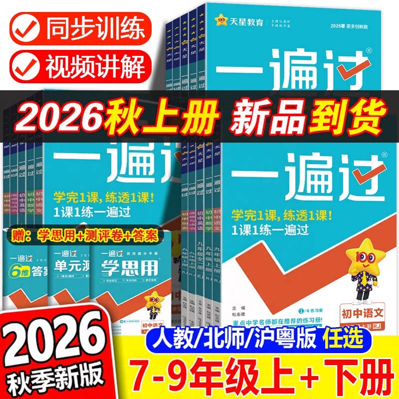 2026秋新版初中一遍过全套教材