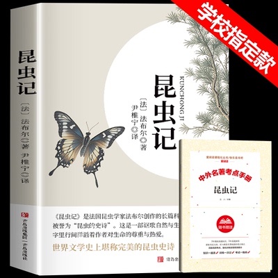 昆虫记八年级上必读正版名著法布尔原著完整版初二上册的课外书初中课外阅读书籍人教版语文书目