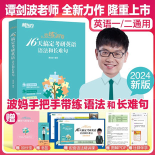 新东方2024考研英语恋练有句16天搞定考研英语语法和长难句 谭剑波新书考研英语一英语二可搭恋恋有词不忘 24考研英语语法和长难句