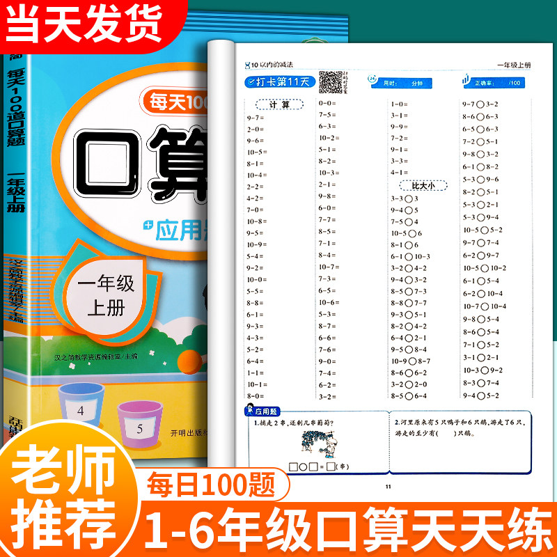 2024年秋最新版口算天天练人教版习题册一二三四五六口年级口算题卡上下册同步练习每日100题思维专项训练10000道每天一练大通关
