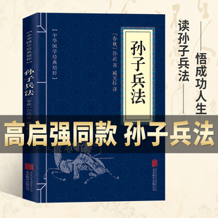 正版 高启强同款 原著孙子兵法与三十六计原版 解读国学名著与军事谋略奇书史记学生成人版 兵法书籍36计军事技术图