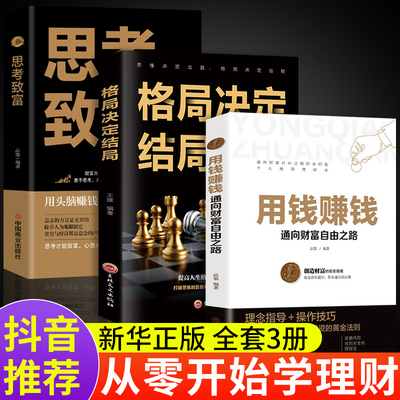 全套3册用钱赚钱正版书思考致富