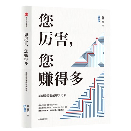 正版现货 您厉害 您赚得多 和雪球创始人CEO方三文 重新认识市场 认识公司 认识自己 穷查理宝典同类型 金融投资商业知识畅销书籍